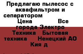 Предлагаю пылесос с аквафильтром и сепаратором Krausen Eco Star › Цена ­ 29 990 - Все города Электро-Техника » Бытовая техника   . Ненецкий АО,Кия д.